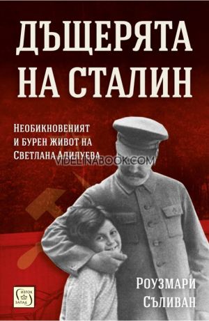 Дъщерята на Сталин: Необикновеният и бурен живот на Светлана Алилуева, Роузмари Съливан