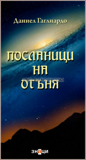 Посланици на огъня, Даниел Гаглиардо