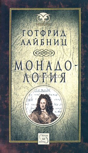 Монадология, Готфрид Лайбниц