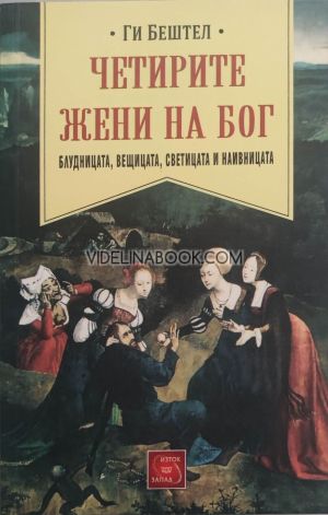 Четирите жени на  Бог: Блудницата, вещицата, светицата и наивницата, Ги Бештел