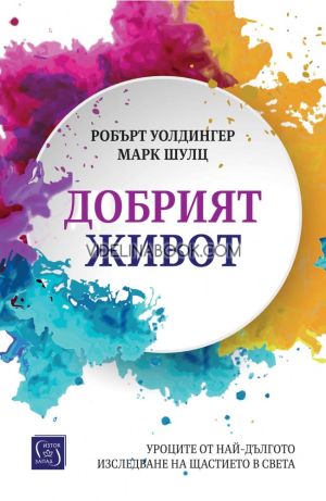 Добрият живот: Уроците от най-дългото изследване на щастието в света - твърди корици, Робърт Уолдингер, Марк Шулц