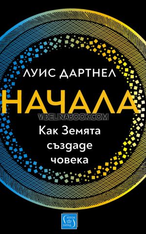 Начала: Как Земята създаде човека, Луис Дартнел