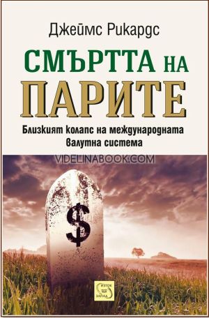 Смъртта на парите: Близкият колапс на международната валутна система, Джеймс Рикардс