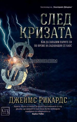 След кризата: Как да запазим парите си по време на задаващия се хаос, Джеймс Рикардс