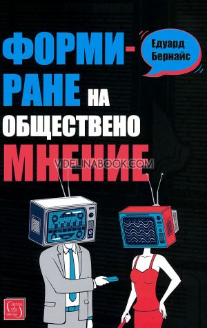 Формиране на обществено мнение, Едуард Бернайс