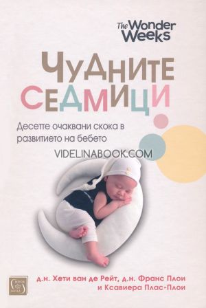 Чудните седмици: Десетте очаквани скока в развитието на бебето - меки корици, Д.н. Хети ван де Рейт, д.н. Франс Плои, Ксавиера Плас-Плои