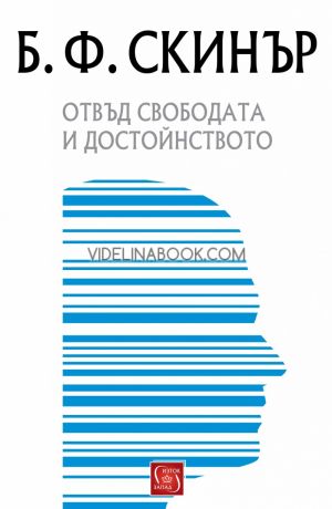 Отвъд свободата и достойнството, Бъръс Скинър