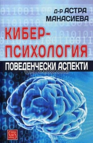 Киберпсихология: Поведенчески аспекти, Астра Манасиева