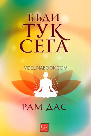 Бъди тук сега, Рам Дас