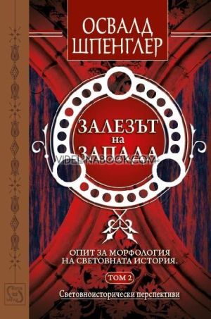 Залезът на Запада - том 2: Опит за морфология на световната история, Освалд Шпенглер