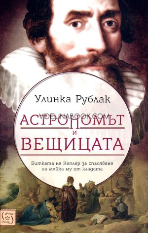 Астрономът и вещицата: Битката на Кеплер за спасяване на майка му от кладата, Улинка Рублак