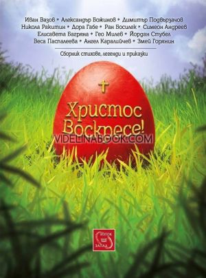 Христос Воскресе!: Сбоеник стихове, легенди и приказки, Сборник