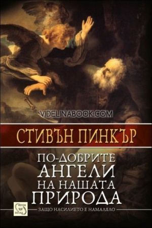 По-добрите ангели на нашата природа: Защо насилието е намаляло, Стивън Пинкър