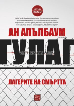 Гулаг: Лагерите на смъртта - твърди корици, Ан Апълбаум