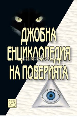 Джобна енциклопедия на поверията, Колектив