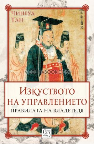 Изкуството на управлението: Правилата на владетеля - твърди корици, Чингуа Тан