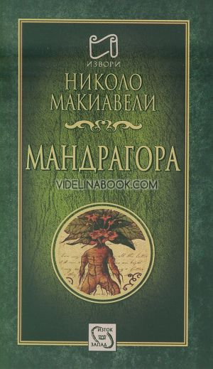 Мандрагора