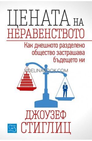 Цената на неравенството: Как днешното разделено общество застрашава бъдещето ни, Джоузеф Стиглиц