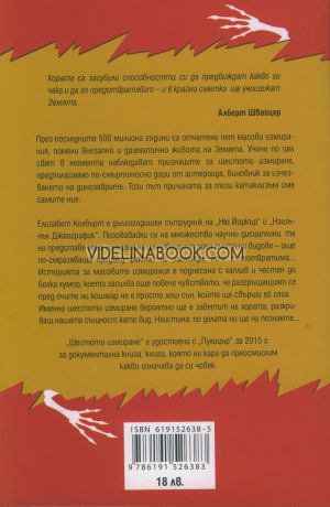 Шестото измиране: Неестествена история, Елизабет Колбърт