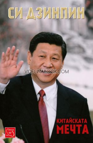 Китайската мечта, Си Дзинпин