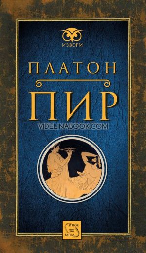 Пир,Платон