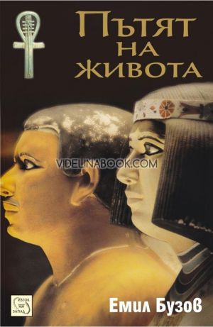Пътят на живота, Емил Бузов