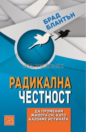 Радикална честност: Да променим живота си, като казваме истината, Брад Блантън