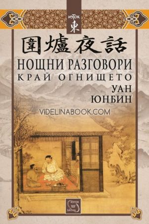 Нощни разговори край огнището, Уан Юнбин