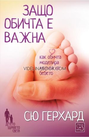 Защо обичта е важна: Как обичта моделира мозъка на бебето, Сю Герхард