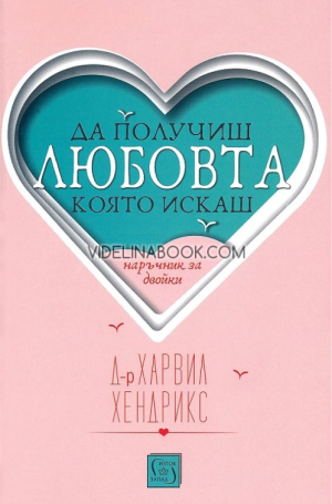 Да получиш любовта, която искаш. Наръчник за двойки, Харвил Хендрикс
