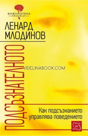 Подсъзнателното: Как подсъзнанието управлява поведението, Ленард Млодинов