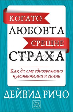 Когато любовта срещне страха: Как да сме едновременно чувствителни и силни, Дейвид Ричо