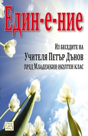 Един-е-ние Из беседите на Учителя Петър Дънов пред Младежкия окултен клас