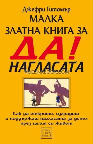 Малка златна книга за ДА!-нагласата: Как да откриеш, изградиш и поддържаш нагласата за успех през целия си живот, Джефри Гитомър