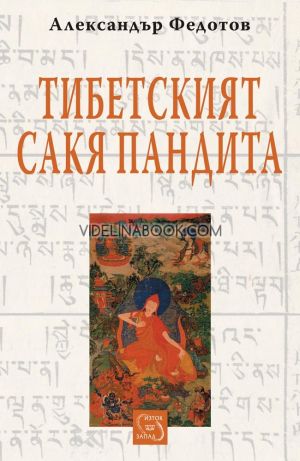 Тибетският Сакя Пандита, Александър Федотов