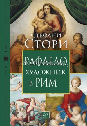 Рафаело, художник в Рим, Стефани Стори