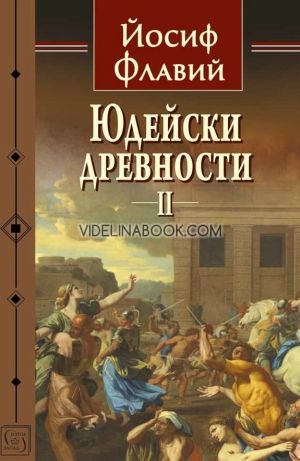 Юдейски древности, том втори, Йосиф Флавий