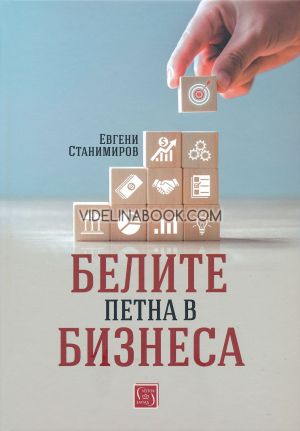 Белите петна в бизнеса, Евгени Станимиров