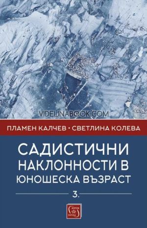Садистични наклонности в юношеска възраст, част трета, Пламен Калчев, Светлина Колева