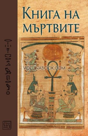 Книга на мъртвите: Юбилейно издание, Изток - Запад
