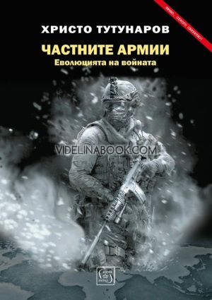 Частните армии: Еволюцията на войната, Христо Тутунаров