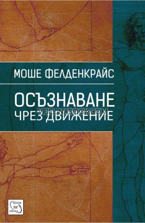 Осъзнаване чрез движение, Моше Фелденкрайс