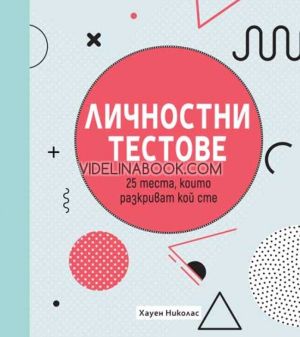 Личностни тестове: 25 теста, които разкриват кой сте, Хауен Николас