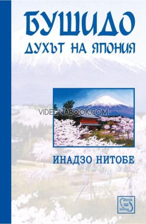 Бушидо: Духът на Япония, Инадзо Нитобе 