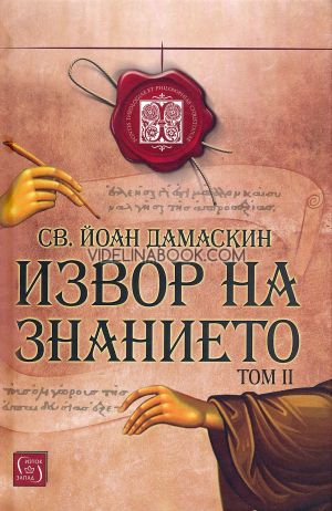 Извор на знанието, том втори, св. Йоан Дамаскин