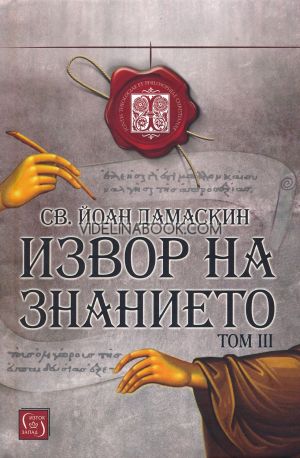 Извор на знанието, том трети, Св. Йоан Дамаскин