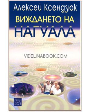 Виждането на нагуала, Алексей Ксендзюк