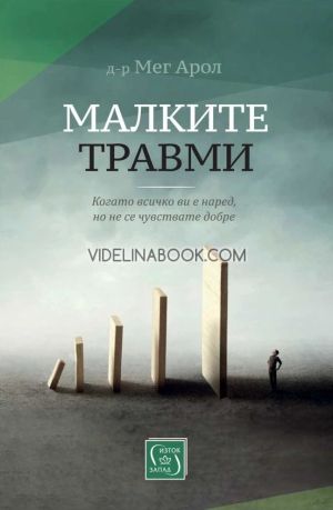 Малките травми: Когато всичко ви е наред, но не се чувствате добре, Д-р Мег Арол