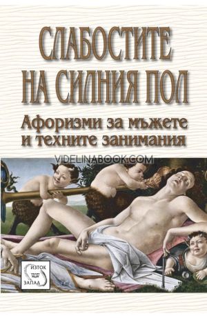 Слабостите на силния пол: Афоризми за мъжете и техните занимания