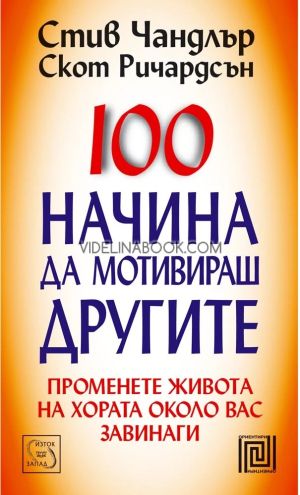 100 начина да мотивираш другите: Променете живота на хората около вас завинаги, Скот Ричардсън, Стив Чандлър